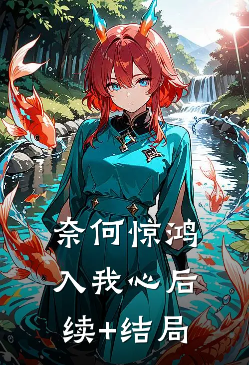 奈何惊鸿入我心后续+结局