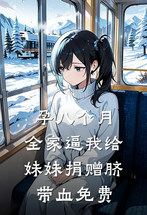 孕八个月，全家逼我给妹妹捐赠脐带血免费