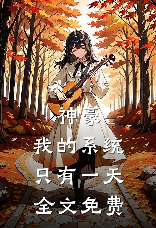 神豪：我的系统只有一天全文免费