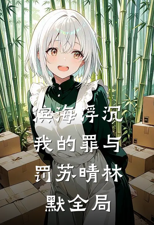 滨海浮沉：我的罪与罚苏晴林默全局