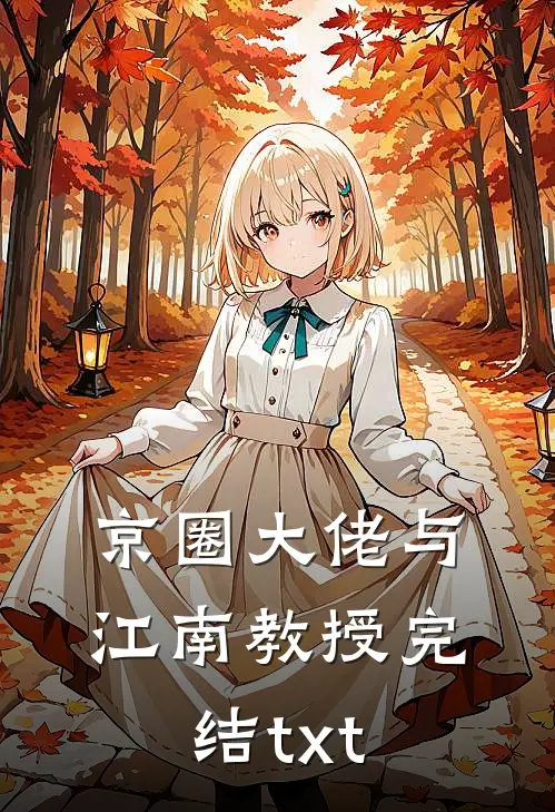 京圈大佬与江南教授完结txt