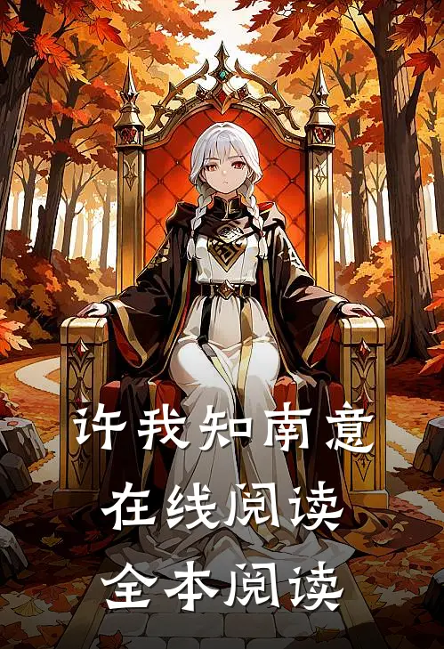 许我知南意在线阅读全本阅读