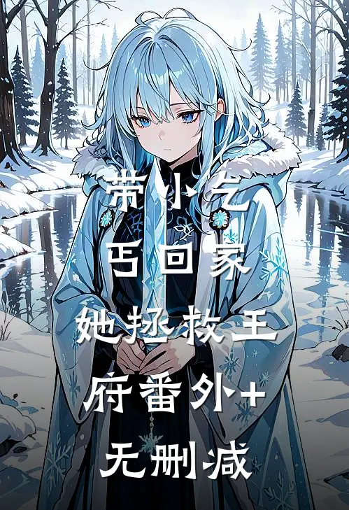 带小乞丐回家，她拯救王府番外+无删减