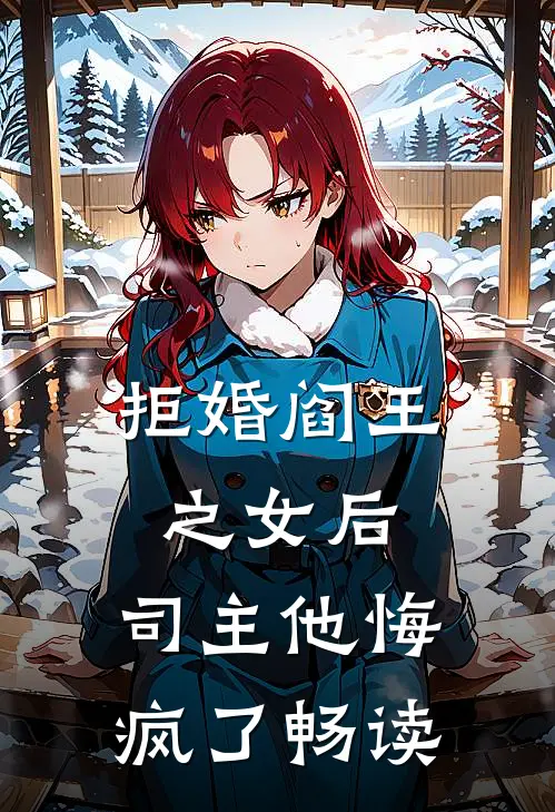 拒婚阎王之女后，司主他悔疯了畅读