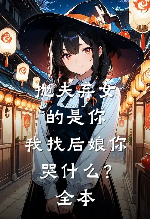 抛夫弃女的是你，我找后娘你哭什么？全本