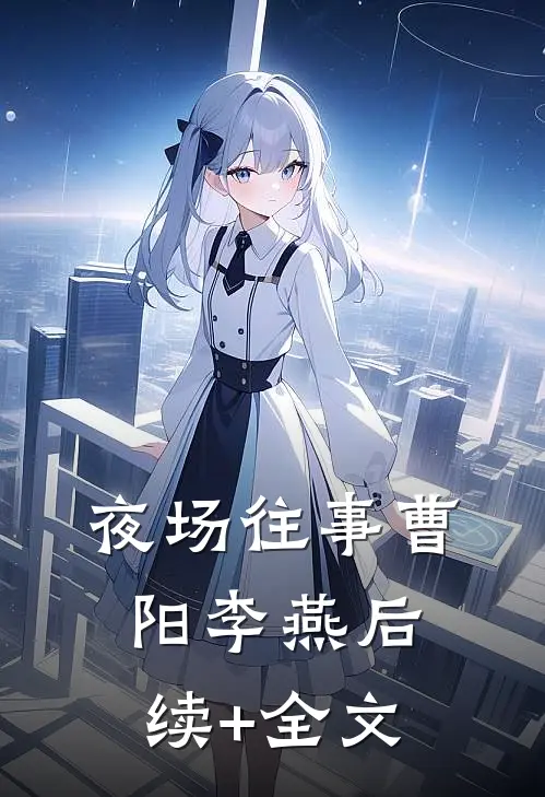 夜场往事曹阳李燕后续+全文