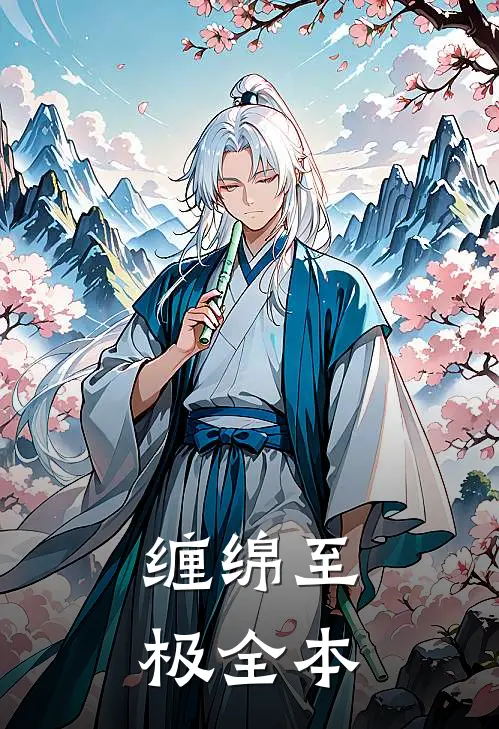 缠绵至极全本