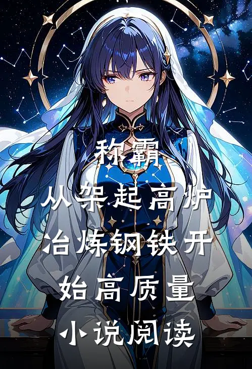 称霸：从架起高炉冶炼钢铁开始高质量小说阅读
