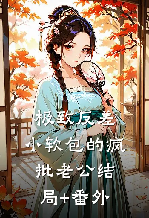 极致反差：小软包的疯批老公结局+番外