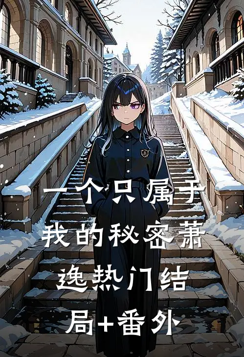 一个只属于我的秘密萧逸热门结局+番外