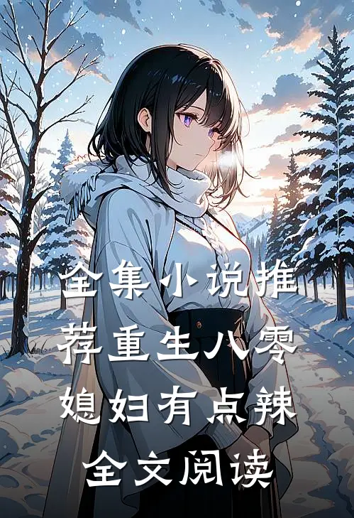 全集小说推荐重生八零:媳妇有点辣全文阅读