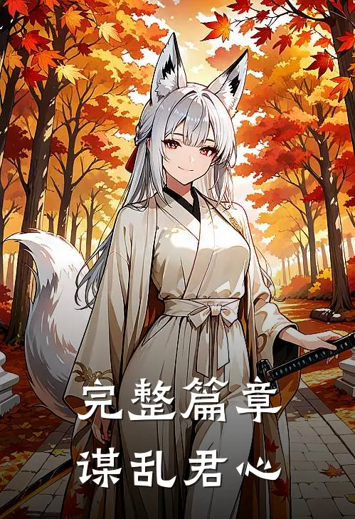 完整篇章谋乱君心