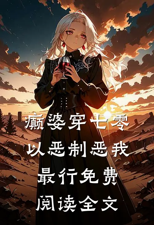 癫婆穿七零，以恶制恶我最行免费阅读全文