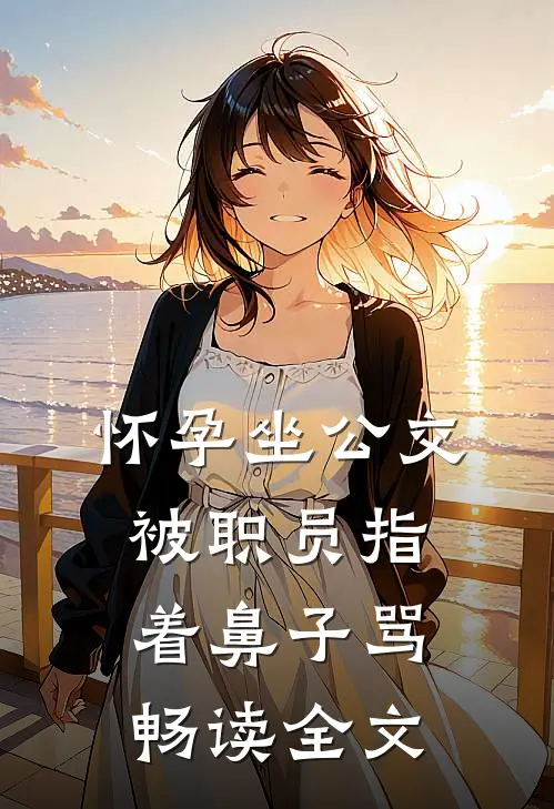 怀孕坐公交，被职员指着鼻子骂畅读全文