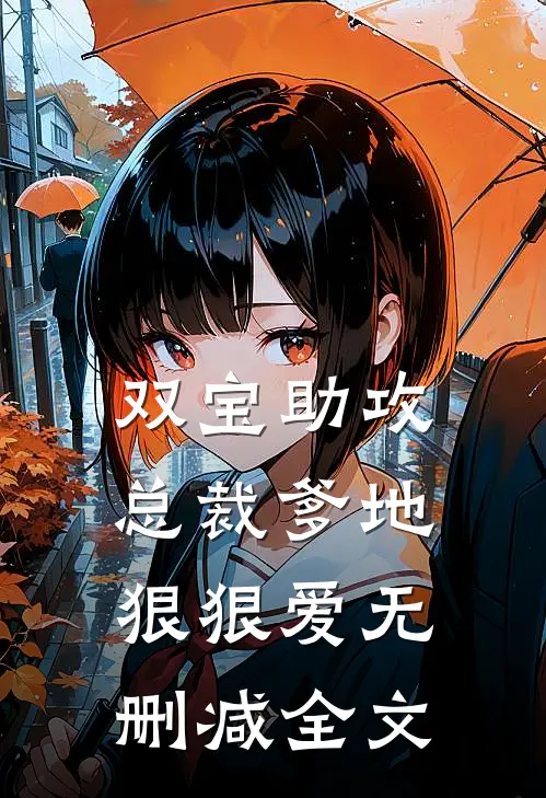 双宝助攻总裁爹地狠狠爱无删减全文阅读