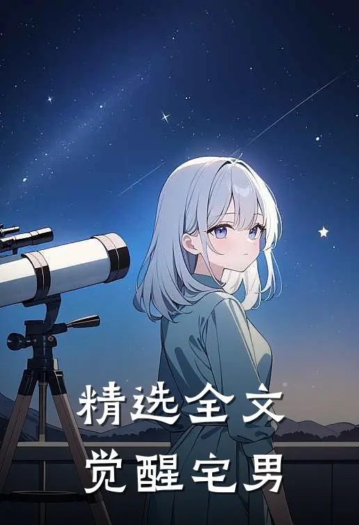 精选全文觉醒宅男