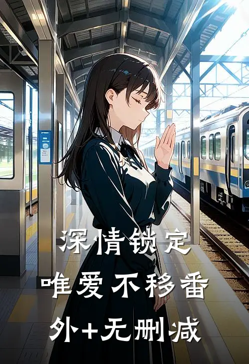 深情锁定，唯爱不移番外+无删减