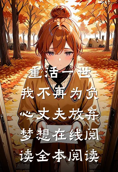 重活一世，我不再为负心丈夫放弃梦想在线阅读全本阅读