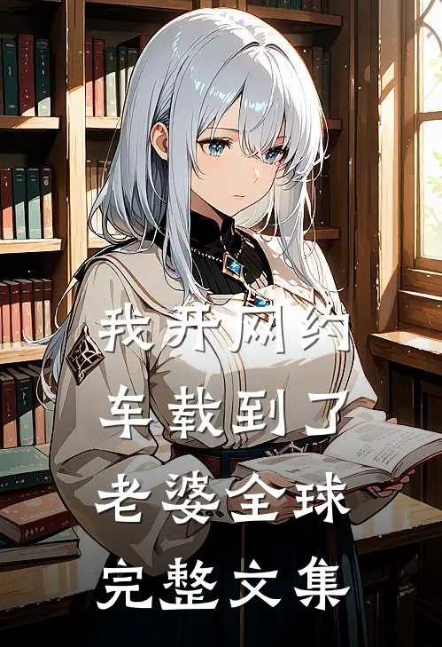 我开网约车载到了老婆全球完整文集