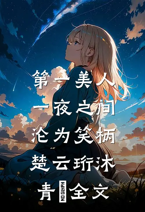 第一美人，一夜之间沦为笑柄楚云珩沐青婼全文