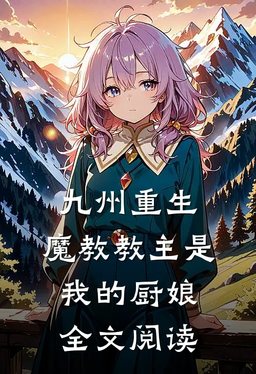 九州重生魔教教主是我的厨娘全文阅读免费
