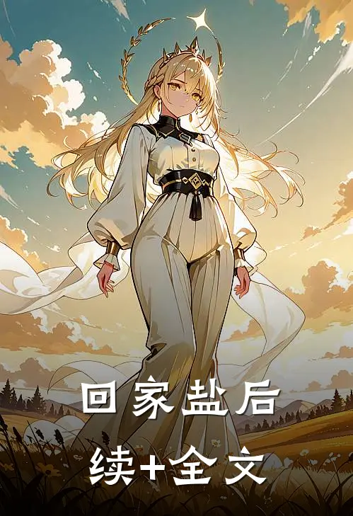 回家盐后续+全文
