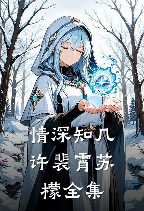 情深知几许裴霄苏檬全集