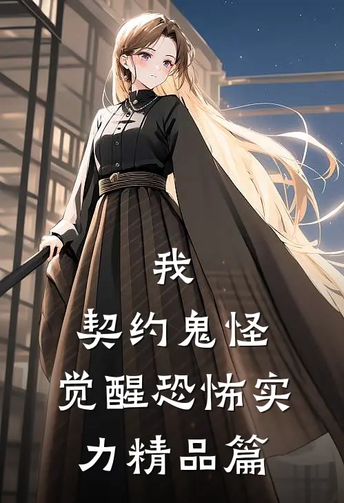 我，契约鬼怪，觉醒恐怖实力精品篇