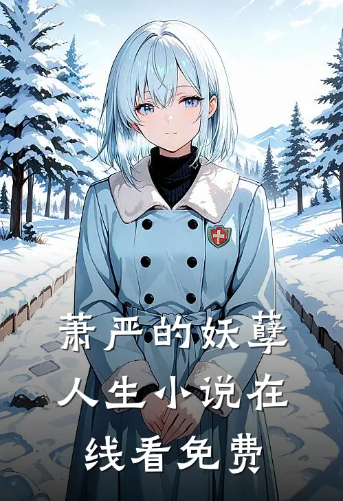 萧严的妖孽人生小说在线看免费