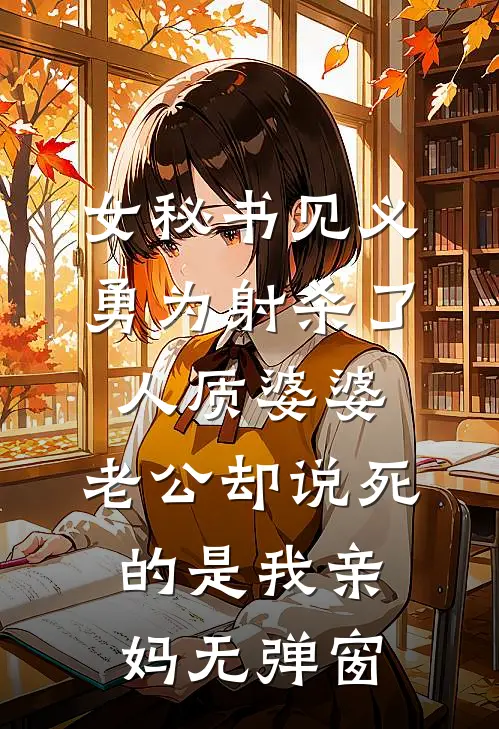 女秘书见义勇为射杀了人质婆婆，老公却说死的是我亲妈无弹窗