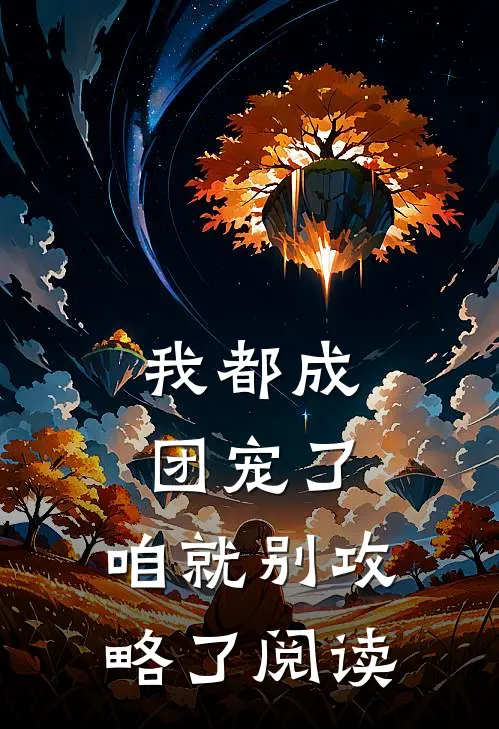 我都成团宠了，咱就别攻略了阅读