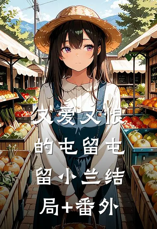 又爱又恨的屯留屯留小兰结局+番外