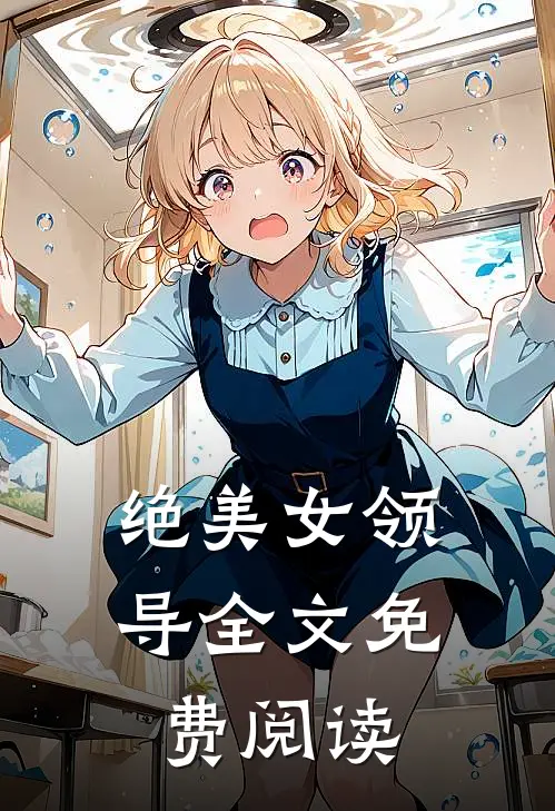 绝美女领导全文免费阅读