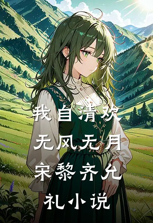 我自清欢，无风无月宋黎齐允礼小说