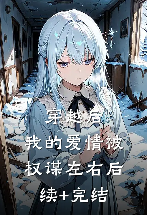 穿越后，我的爱情被权谋左右后续+完结