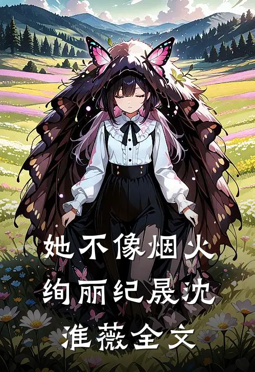 她不像烟火绚丽纪晟沈淮薇全文