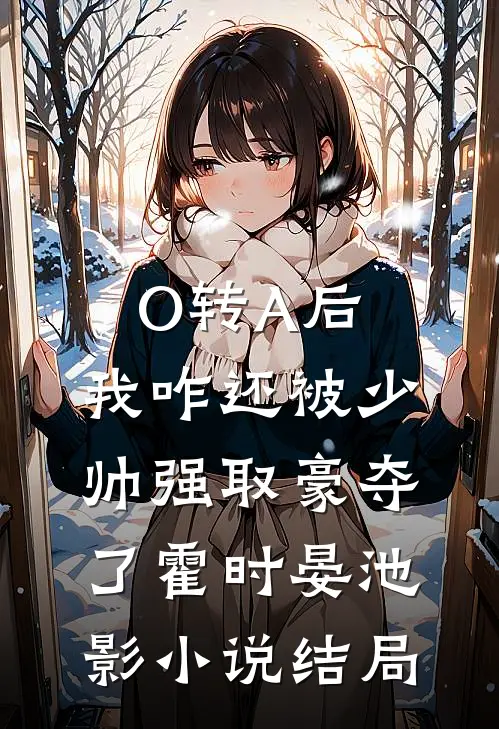 O转A后，我咋还被少帅强取豪夺了霍时晏池影小说结局