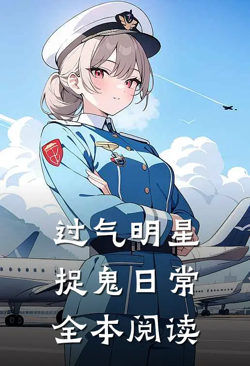 过气明星捉鬼日常全本阅读