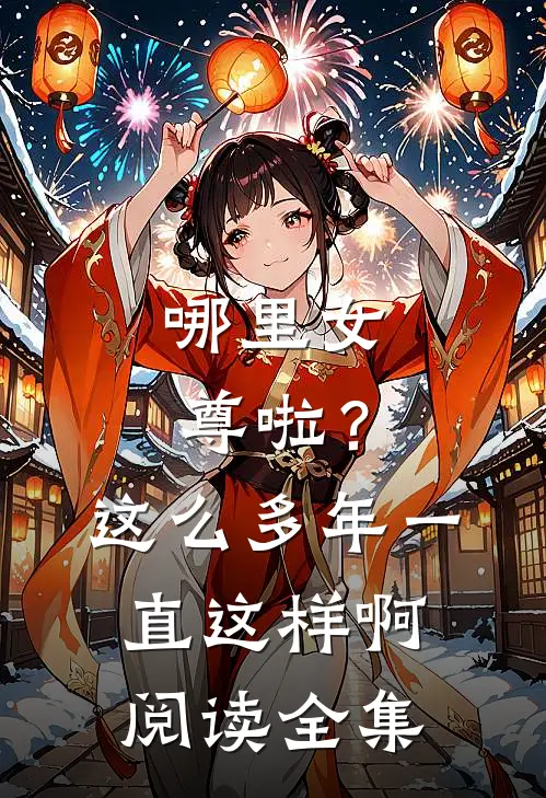 哪里女尊啦?这么多年一直这样啊阅读全集