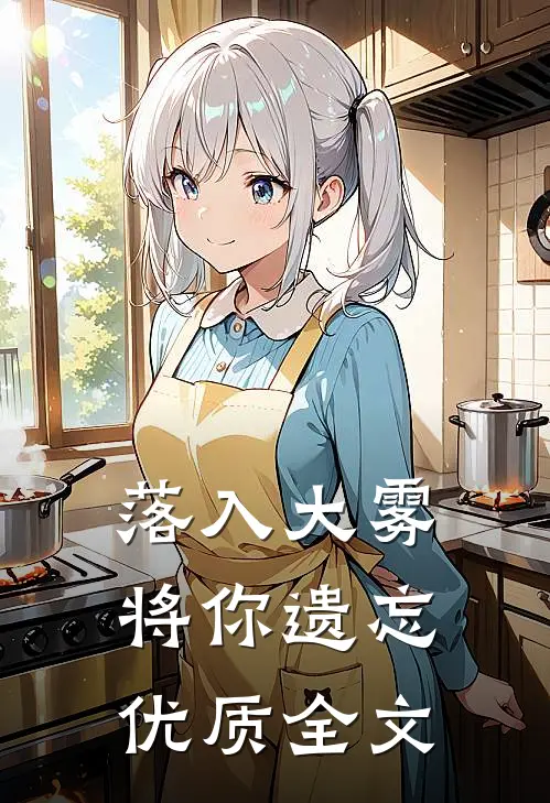 落入大雾将你遗忘优质全文