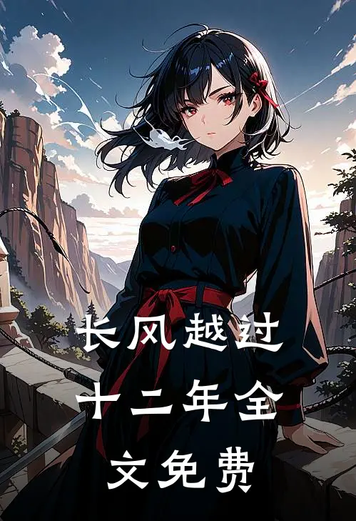 长风越过十二年全文免费