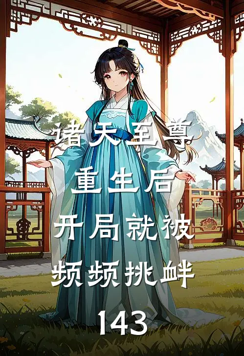 诸天至尊重生后，开局就被频频挑衅143