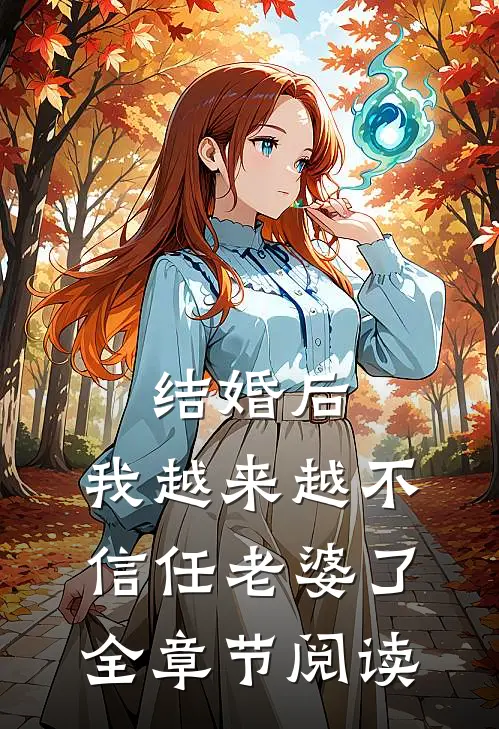 结婚后，我越来越不信任老婆了全章节阅读