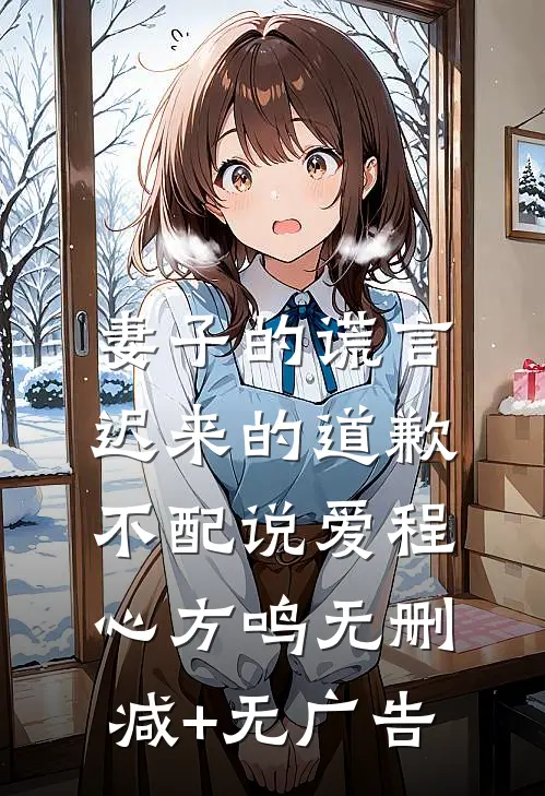 妻子的谎言：迟来的道歉不配说爱程心方鸣无删减+无广告
