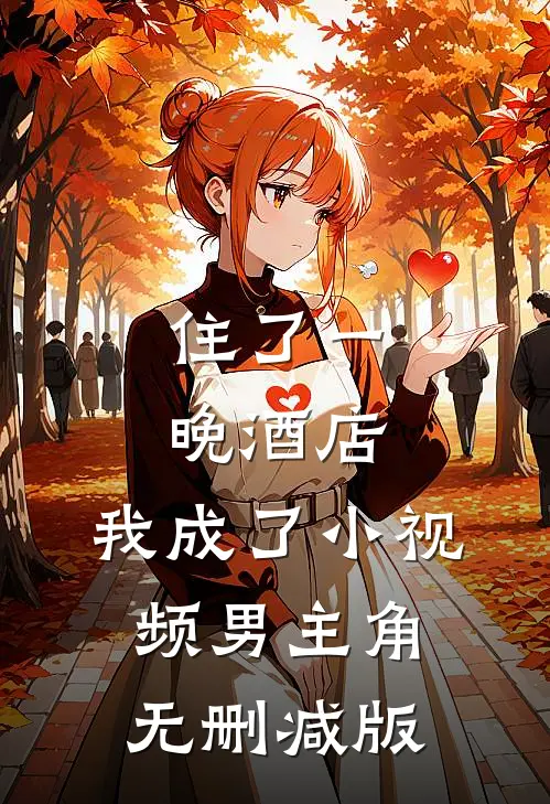 住了一晚酒店，我成了小视频男主角无删减版