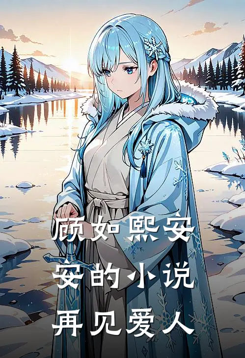 顾如熙安安的小说再见爱人