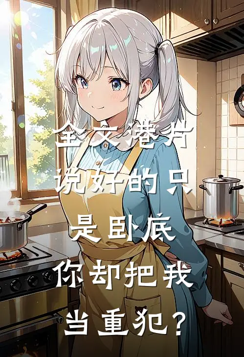全文港片：说好的只是卧底，你却把我当重犯？