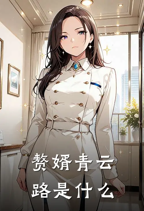 赘婿青云路是什么