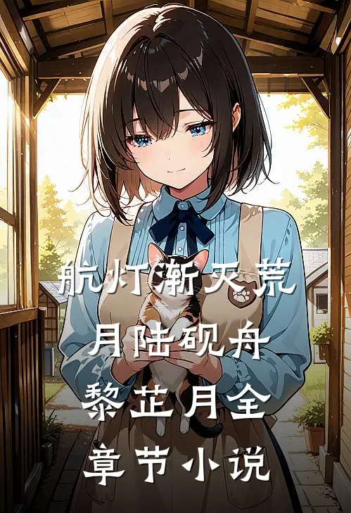 航灯渐灭荒月陆砚舟黎芷月全章节小说