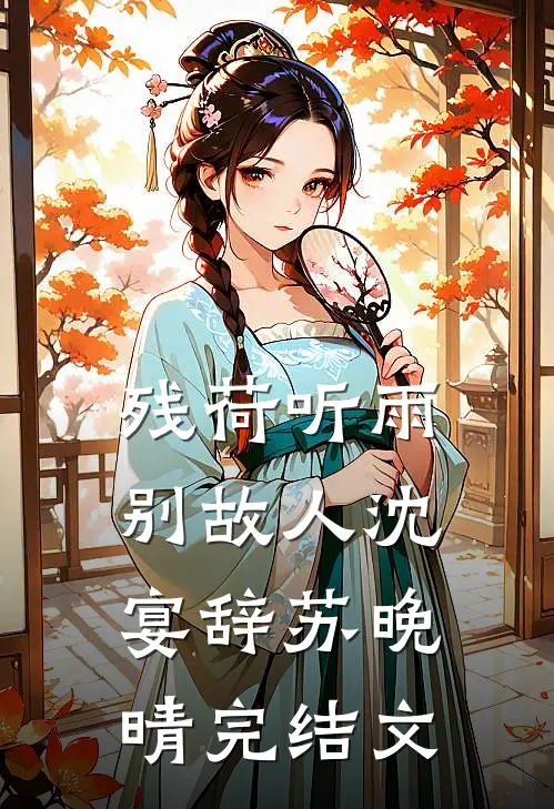 残荷听雨别故人沈宴辞苏晚晴完结文